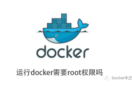 如何以非root用户运行Docker容器