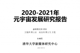 清华大学2021元宇宙发展研究报告