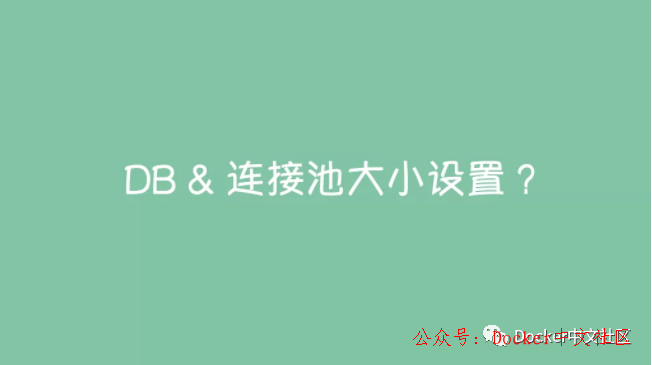 别再乱改数据库连接池的大小了  第1张