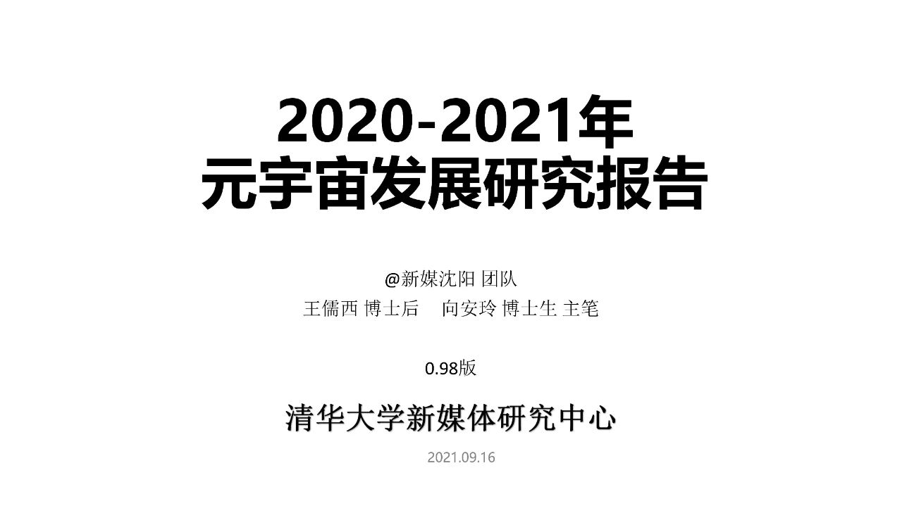 清华大学2021元宇宙发展研究报告  第1张