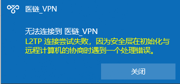 VPN连接报错：L2TP连接尝试失败，因为安全层在初始化与远程计算机的协商时遇到了一个处理错误  第1张