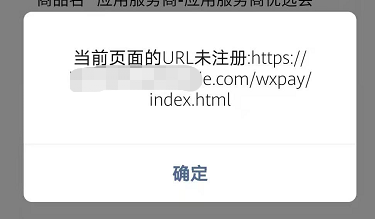 微信支付报错：当前页面的URL未注册……解决方法  第1张