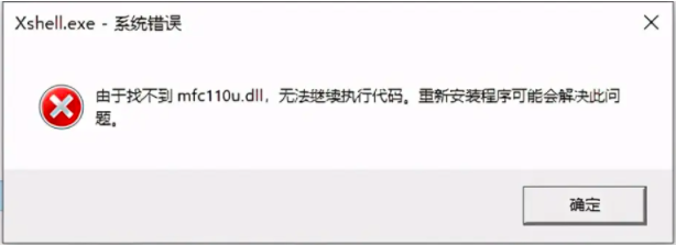 Xshell、xftp启动报错：由于找不到mfc110u.dll,无法继续执行代码……解决办法  第1张
