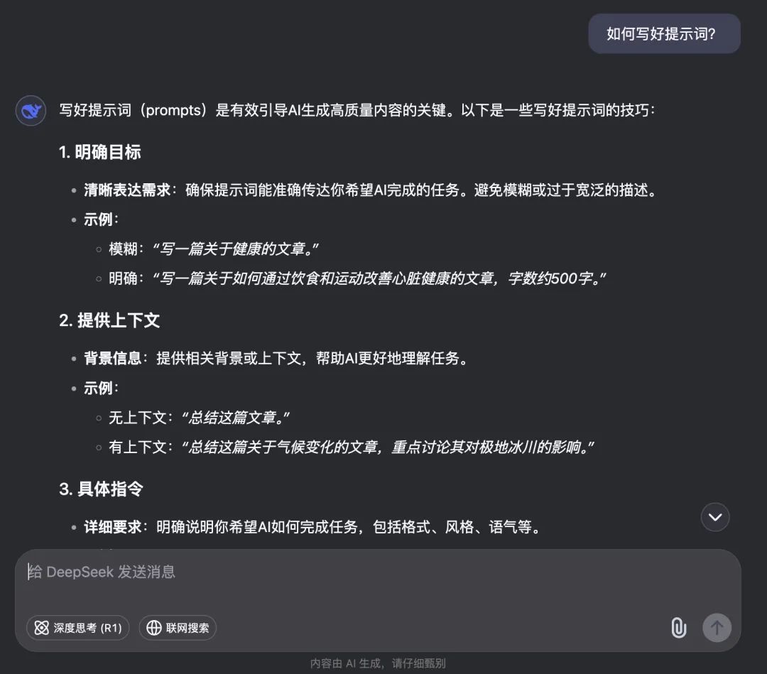 DeepSeek 全面指南:95% 的人都不知道的9个技巧(建议收藏) 第4张 DeepSeek 全面指南:95% 的人都不知道的9个技巧(建议收藏) 第4张